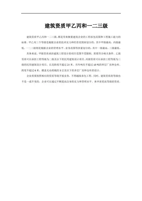 建筑资质甲乙丙和一二三级