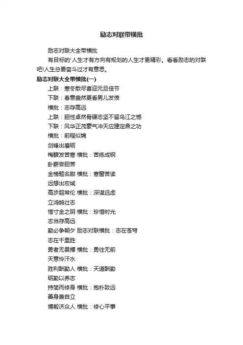 励志对联大全带横批
