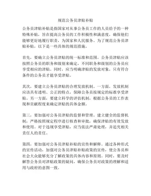 规范公务员津贴补贴