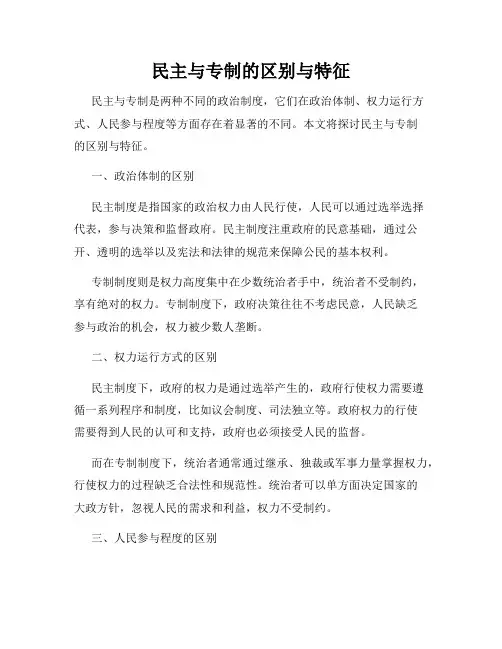 民主与专制的区别与特征