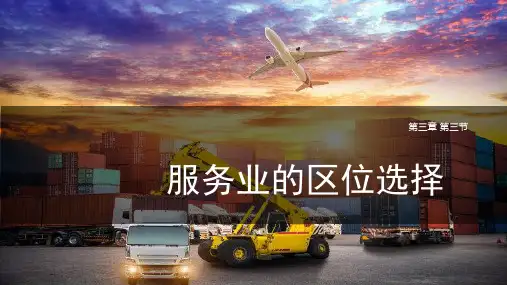 服务业的区位选择课件PPT 最新
