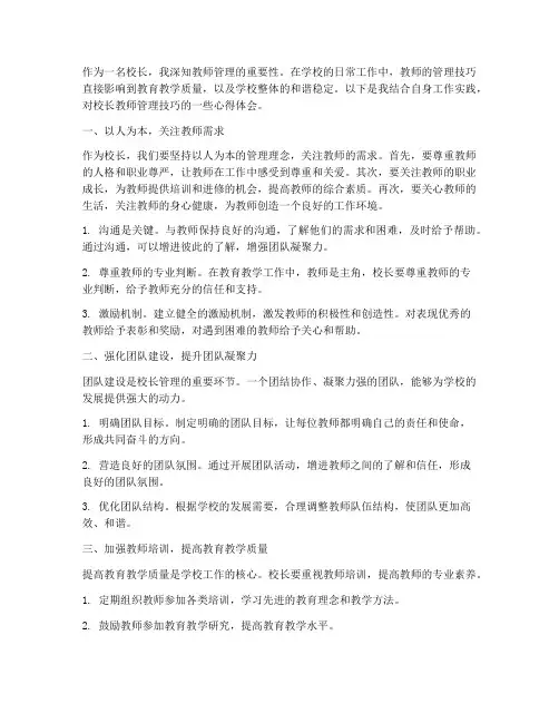 校长教师管理技巧心得体会