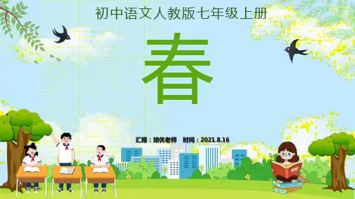 人教版初中七年级上册课文《春》PPT课件