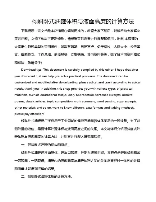 倾斜卧式油罐体积与液面高度的计算方法