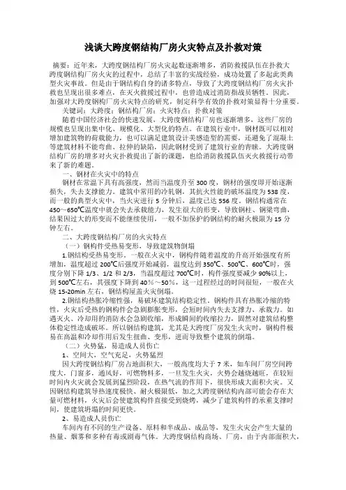 浅谈大跨度钢结构厂房火灾特点及扑救对策