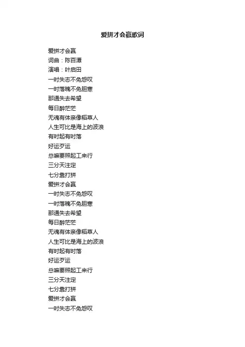 爱拼才会赢歌词