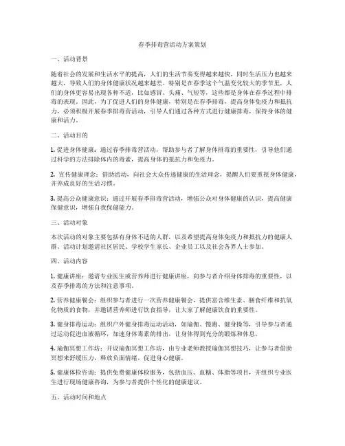 春季排毒营活动方案策划