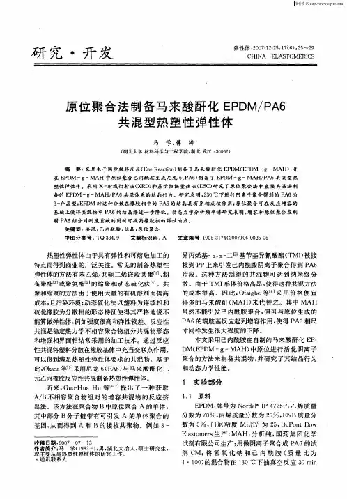 原位聚合法制备马来酸酐化EPDM／PA6共混型热塑性弹性体