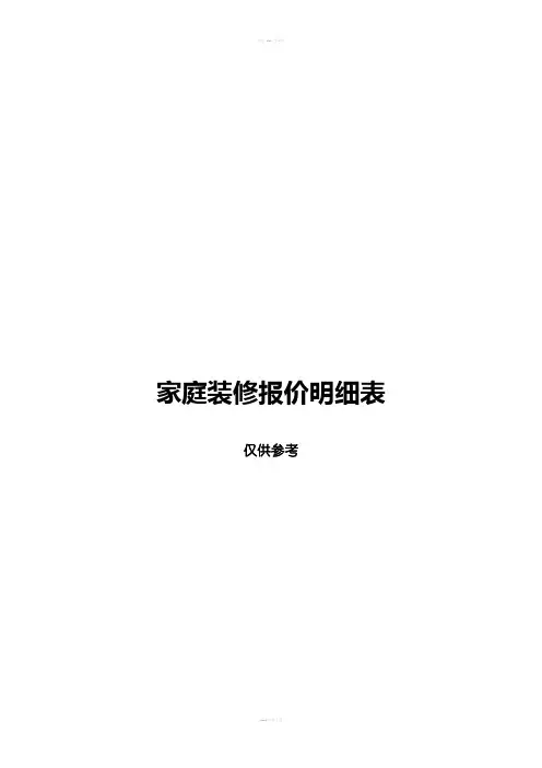 家庭装修报价明细表