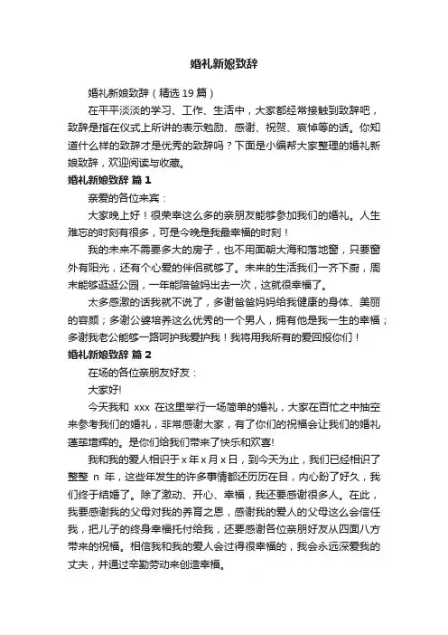 婚礼新娘致辞（精选19篇）