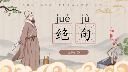 二年级下册语文古诗绝句PPT课件