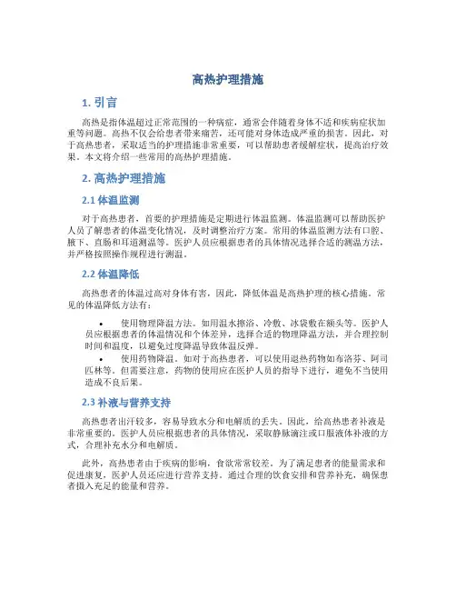 高热护理措施