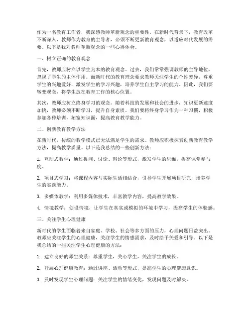 教师革新观念心得体会
