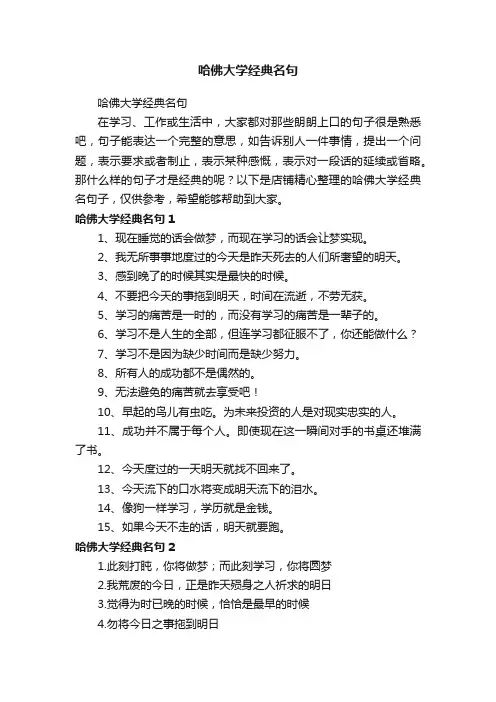 哈佛大学经典名句