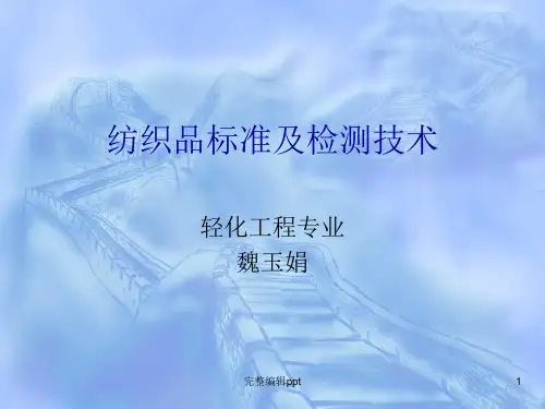 纺织品检验01ppt课件