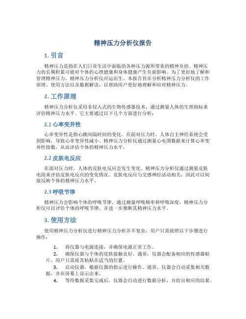 精神压力分析仪报告