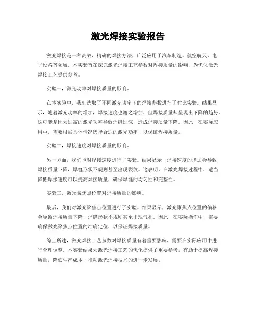 激光焊接实验报告