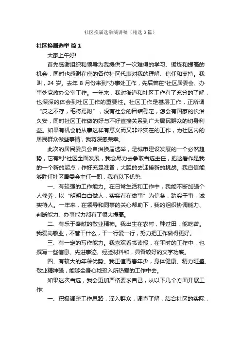 社区换届选举演讲稿（精选3篇）