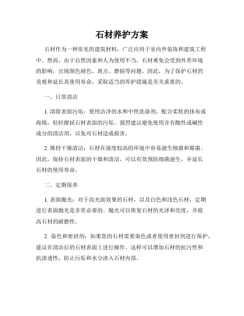 石材养护方案