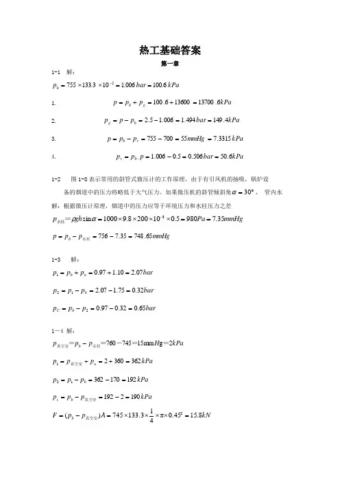 东北电力大学自动化学院热工基础课后习题答案