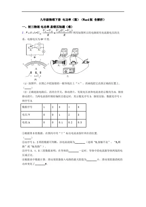 九年级物理下册 电功率(篇)(Word版 含解析)