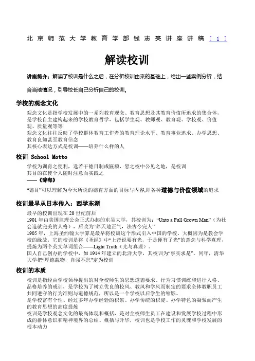 北京师范大学钱志亮校训解读