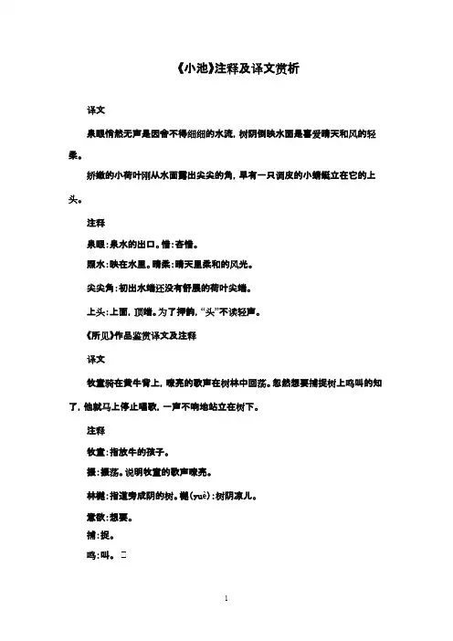 最新鲁教版(五四制)小学语文一年级下册《古诗两首》：注释及译文赏析(精品)