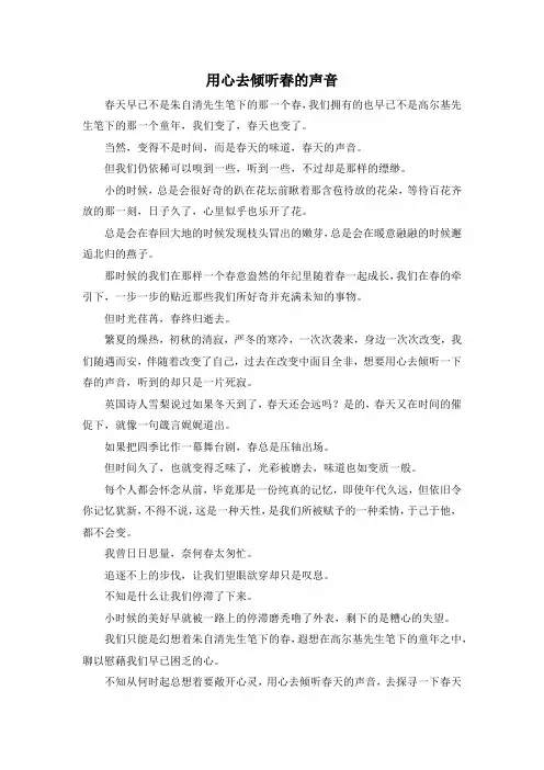 精彩作文大全-用心去倾听春的声音 精品