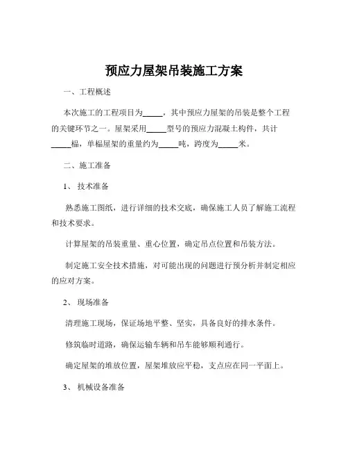 预应力屋架吊装施工方案