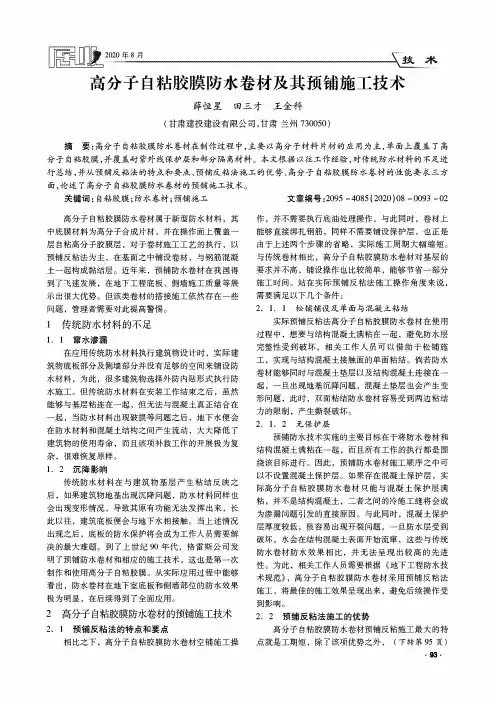 高分子自粘胶膜防水卷材及其预铺施工技术