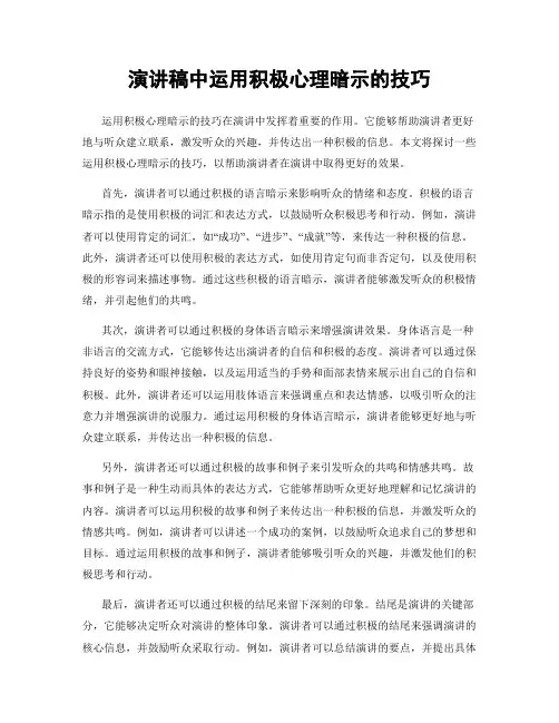 演讲稿中运用积极心理暗示的技巧