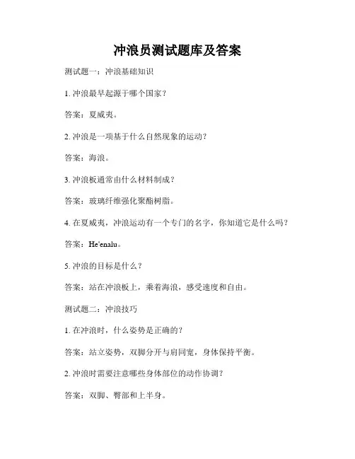 冲浪员测试题库及答案
