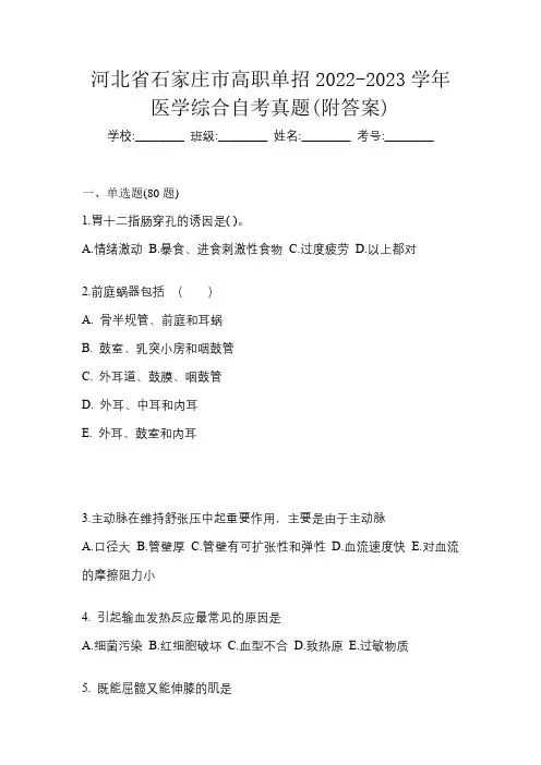 河北省石家庄市高职单招2022-2023学年医学综合自考真题(附答案)