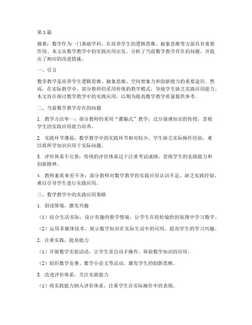 在数学教学中的实践应用(3篇)