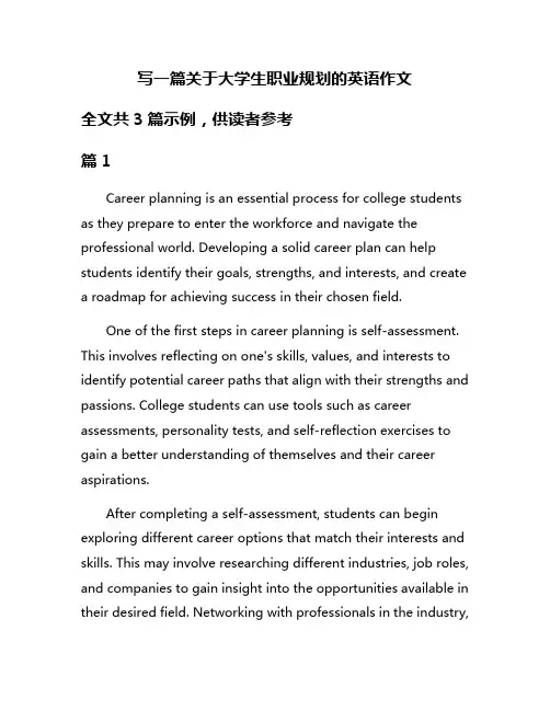 写一篇关于大学生职业规划的英语作文