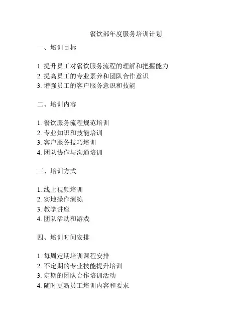 餐饮部年度服务培训计划