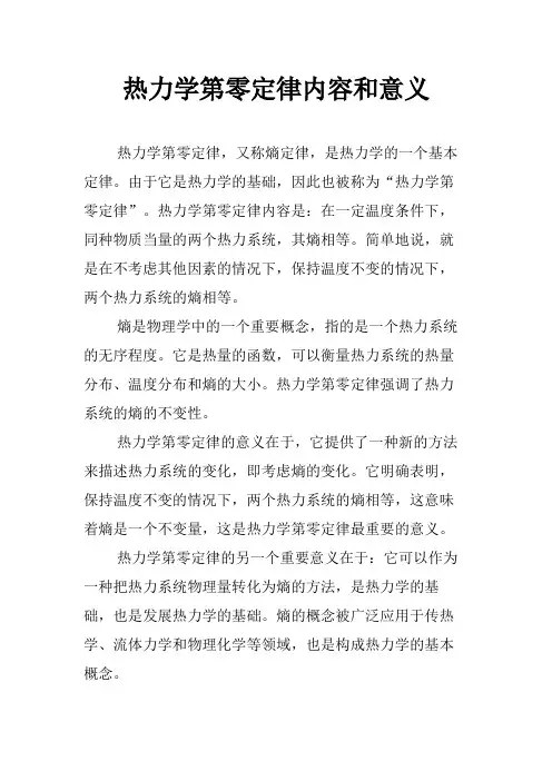 热力学第零定律内容和意义