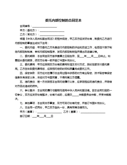 委托内部控制的合同范本