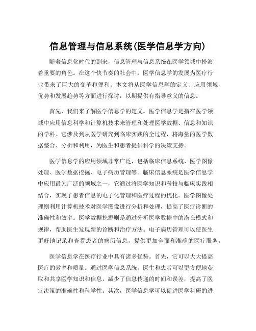 信息管理与信息系统(医学信息学方向)