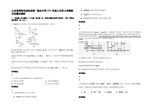 山东省菏泽市成武县第一综合中学2021年高三化学上学期期末试题含解析