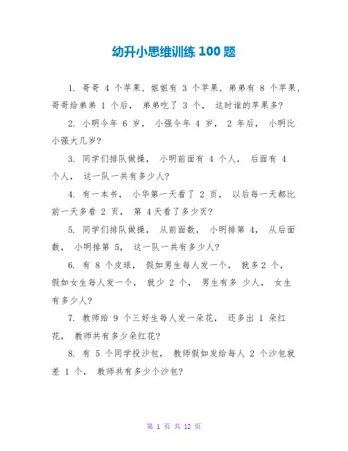幼升小思维训练100题