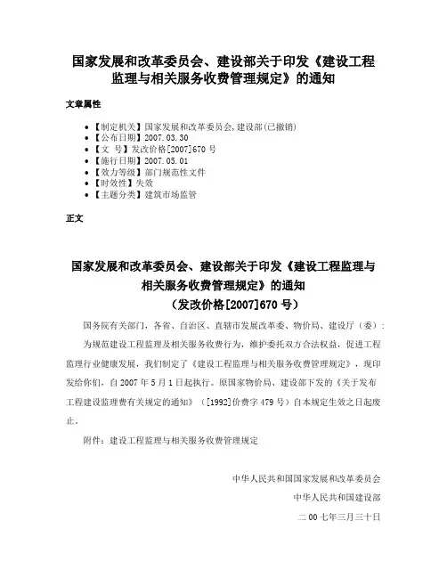 国家发展和改革委员会、建设部关于印发《建设工程监理与相关服务收费管理规定》的通知