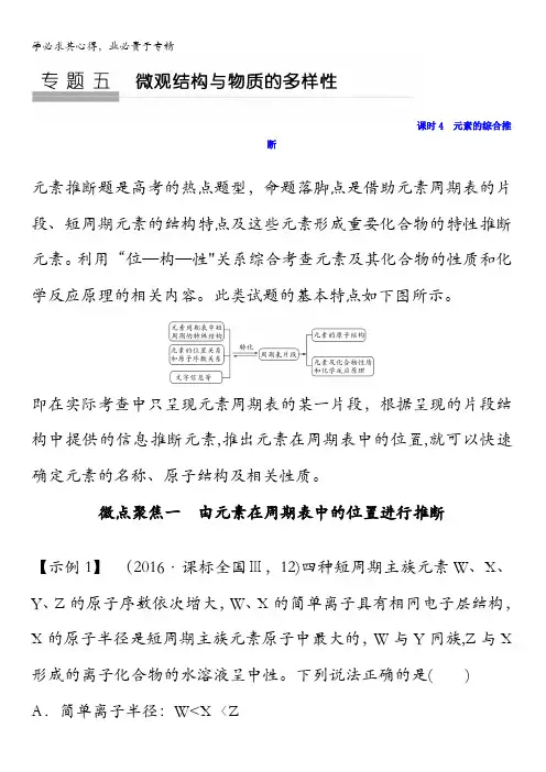 2018版化学(苏教版)高考总复习专题五教学案--元素的综合推断含答案