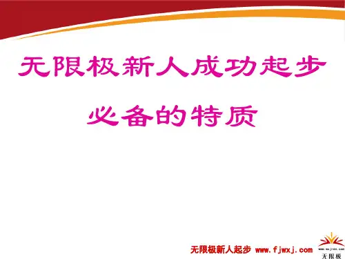 无限极新人成功起步必备的特质