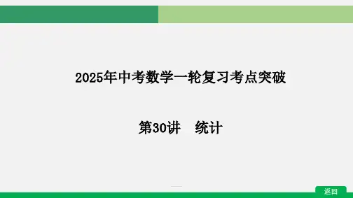2025年中考数学一轮复习考点突破 课件 第8章 统计与概率 30讲 统计