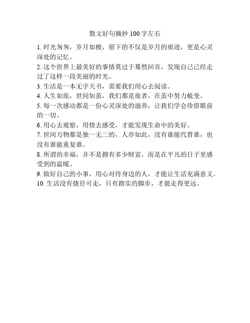 散文好句摘抄100字左右