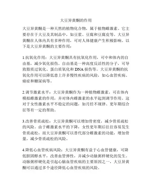 大豆异黄酮的作用