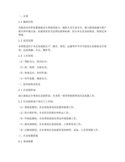 液氨安全事故应急预案范文