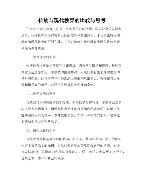 传统与现代教育的比较与思考
