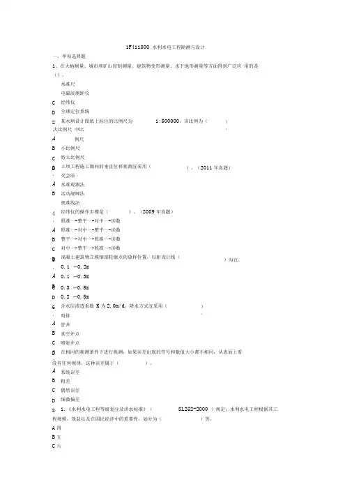 《一建水利》模拟题及解析---勘测与设计